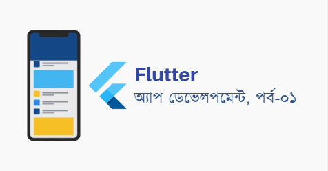 Flutter অ্যাপ ডেভেলপমেন্ট  পর্ব-০১ : Flutter কি ও Flutter SDK ইনস্টল করে কাজ শুরু করার প্রক্রিয়া।