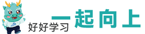 好好学习一起向上