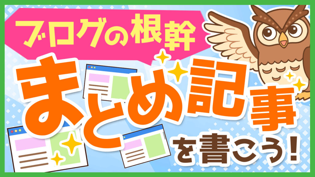 ブログの根幹まとめ記事を書こう！