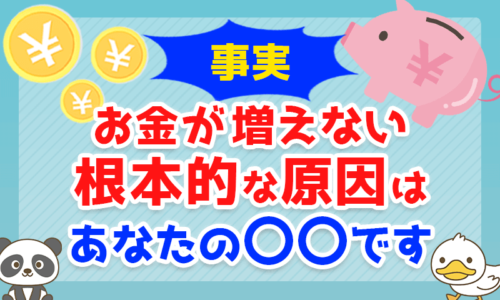 【驚愕の事実】お金が増えない根本的な原因はあなたの〇〇です！