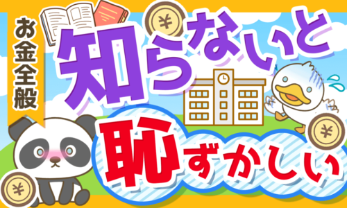 【金融教育が4月に必修化】高校生は学校の「お金の教育」で何を学ぶのか？