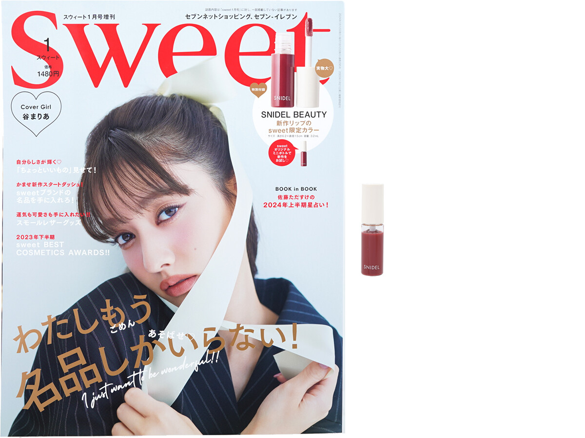 sweet (スウィート) 2024年 1月号増刊 《付録》 SNIDEL BEAUTY(スナイデル ビューティー)新作リップのsweet限定カラー