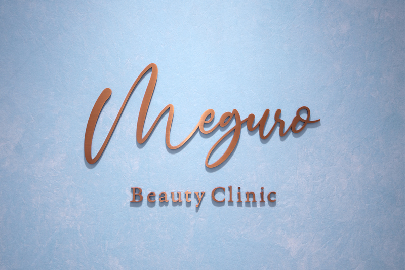 目黒ビューティークリニック