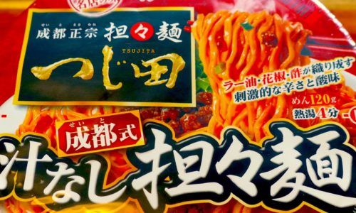 エースコック 一度は食べたい名店の味 つじ田 成都式汁なし担々麺