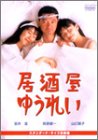 居酒屋ゆうれい [DVD]