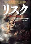 リスク: 神々への反逆 リスク: 神々への反逆