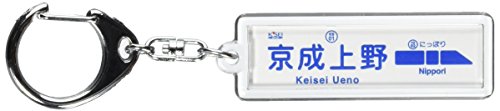 京成電鉄京成本線「上野」キーホルダー 電車グッズ