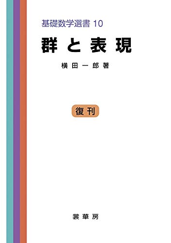 群と表現 (基礎数学選書 (10)) 群と表現 (基礎数学選書 (10))