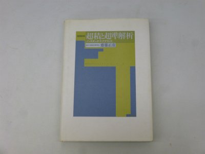 超積と超準解析―ノンスタンダード・アナリシス 超積と超準解析―ノンスタンダード・アナリシス
