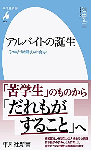 アルバイトの誕生: 学生と労働の社会史 (988;988) (平凡社新書 988) アルバイトの誕生: 学生と労働の社会史 (988;988) (平凡社新書 988)