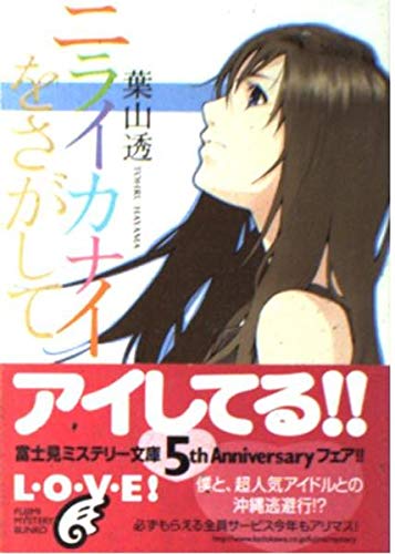 ニライカナイをさがして (富士見ミステリー文庫) ニライカナイをさがして (富士見ミステリー文庫)