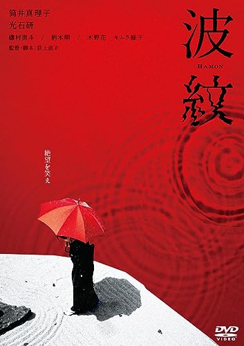 波紋 [DVD]