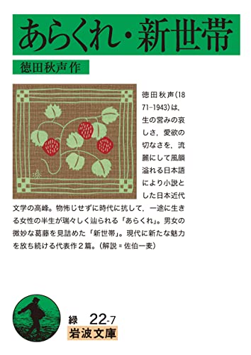 あらくれ・新世帯 (岩波文庫 緑 22-7) あらくれ・新世帯 (岩波文庫 緑 22-7)