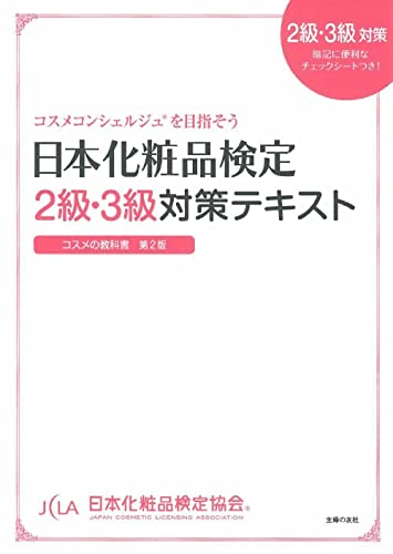 日本化粧品検定　２級・３級対策テキスト　コスメの教科書