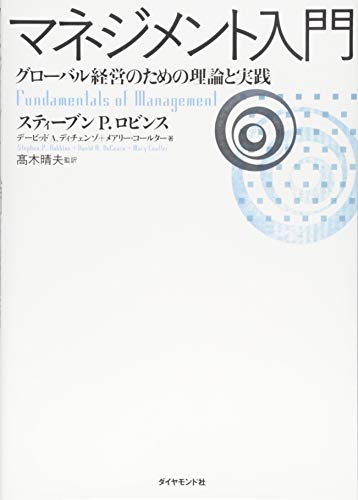 マネジメント入門---グローバル経営のための理論と実践 マネジメント入門---グローバル経営のための理論と実践