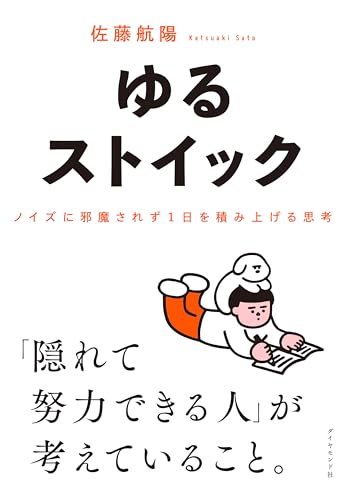 ゆるストイック――ノイズに邪魔されず1日を積み上げる思考 ゆるストイック――ノイズに邪魔されず1日を積み上げる思考