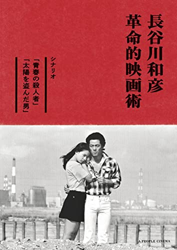 長谷川和彦 革命的映画術 長谷川和彦 革命的映画術