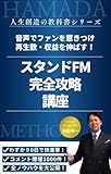 スタンドFM 完全攻略 講座: 音声でファンを惹きつけ 再生数・収益を伸ばす! 人生創造の教科書シリーズ 製品画像:2位