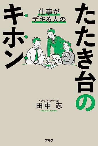 仕事がデキる人のたたき台のキホン 仕事がデキる人のたたき台のキホン