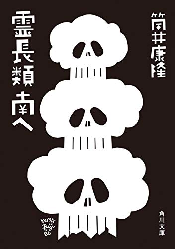 霊長類 南へ (角川文庫) 霊長類 南へ (角川文庫)