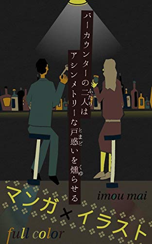 待ち焦がれていた言葉 バーカウンターの二人はアシンメトリーな戸惑いを燻らせる 待ち焦がれていた言葉 バーカウンターの二人はアシンメトリーな戸惑いを燻らせる