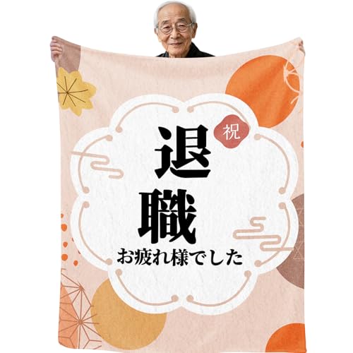 退職祝い プレゼント 敬老の日 人気 プレゼント 祝い ギフト 60代 男性 女性 父・母・祖父 ・祖母・上司・同僚・友人 毛布 ブランケット フランネル 膝掛け とろけるような手触り 軽量 暖かい 静電気防止 ふわふわ感 おしゃれ 毛玉なし 柔らか 四季適用 洗え 130*150cm 贈り物 定年退職お疲れ様でした