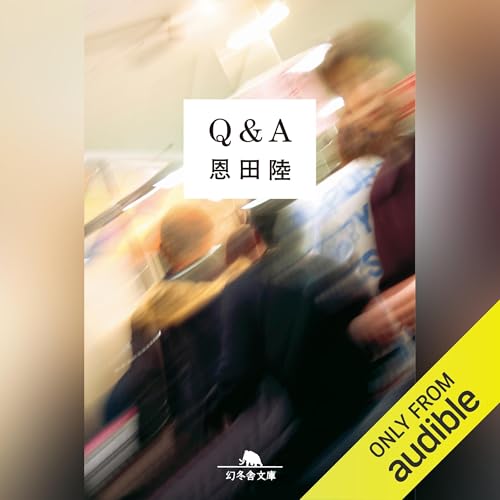 Ｑ＆Ａ: (幻冬舎文庫)