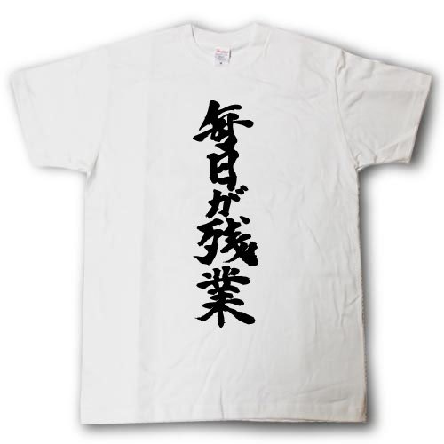 [Tシャツ魂] 毎日が残業 筆で書いた文字Tシャツ (L, 白Ｔシャツ×黒文字(前面))