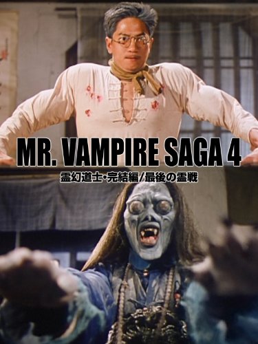 霊幻道士・完結編/最後の霊戦(字幕版) 霊幻道士・完結編/最後の霊戦(字幕版)