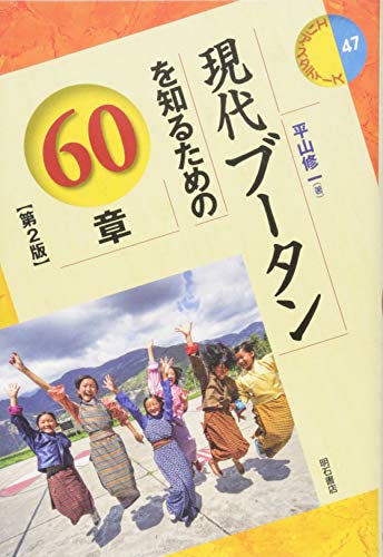 現代ブータンを知るための60章【第2版】 (エリア・スタディーズ47) 現代ブータンを知るための60章【第2版】 (エリア・スタディーズ47)