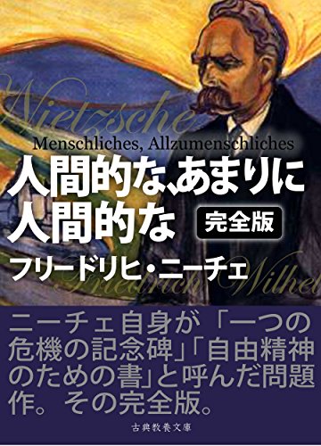 人間的な、あまりに人間的な 完全版 人間的な、あまりに人間的な 完全版