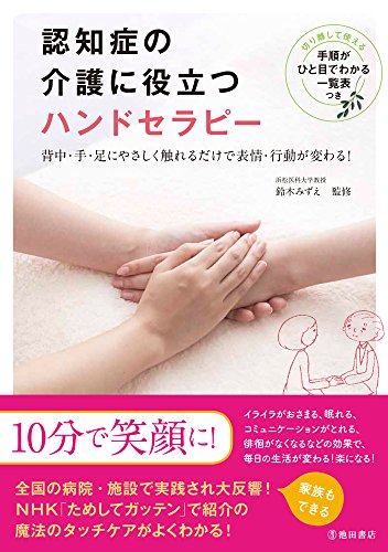 認知症の介護に役立つ ハンドセラピー 認知症の介護に役立つ ハンドセラピー