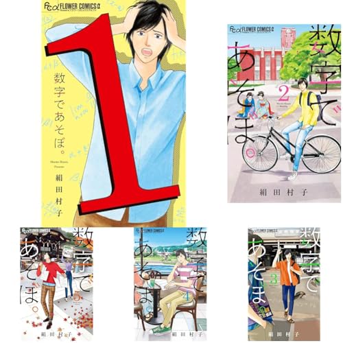 数字であそぼ。 1-14巻セット