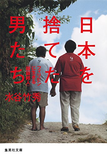 日本を捨てた男たち フィリピンに生きる「困窮邦人」 (集英社文庫) 日本を捨てた男たち フィリピンに生きる「困窮邦人」 (集英社文庫)