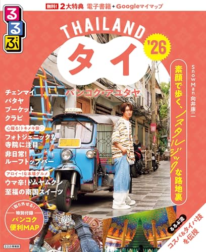るるぶタイ バンコク・アユタヤ'26 (るるぶ情報版)