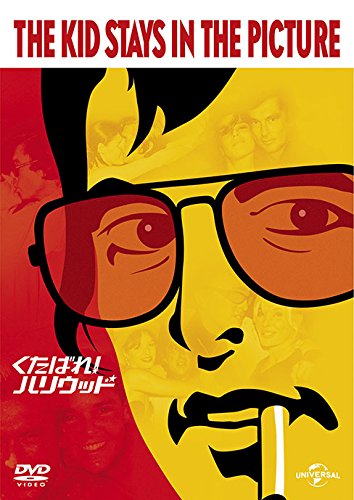 くたばれ!ハリウッド [DVD]