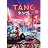 TANG タング(DVD / B6クリアファイル付き)