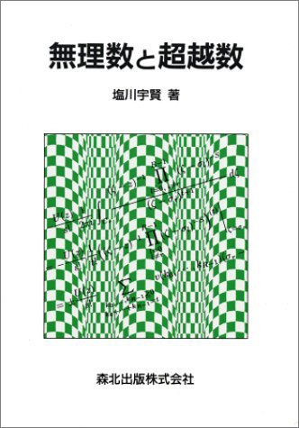 無理数と超越数