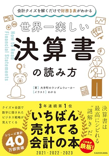 会計クイズを解くだけで財務3表がわかる 世界一楽しい決算書の読み方