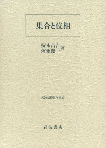 集合と位相 (岩波基礎数学選書) 集合と位相 (岩波基礎数学選書)