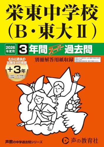 栄東中学校(B・東大Ⅱ) 2026年度用 3年間(+3年間HP掲載)スーパー過去問(声教の中学過去問シリーズ 426)【埼玉県】 栄東中学校(B・東大Ⅱ) 2026年度用 3年間(+3年間HP掲載)スーパー過去問(声教の中学過去問シリーズ 426)【埼玉県】
