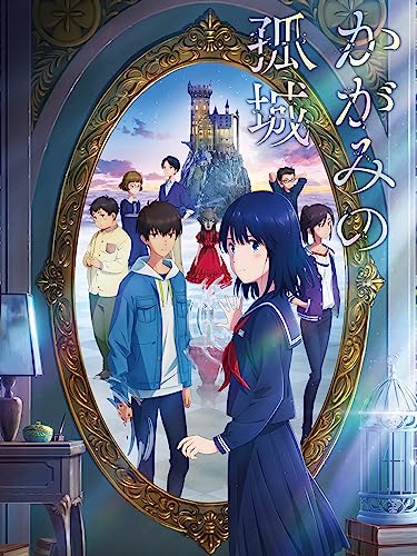 かがみの孤城 かがみの孤城