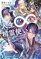 人生∞周目の精霊使い 無限の歴史で修行した元・凡人は世界を覆す (ファンタジア文庫)