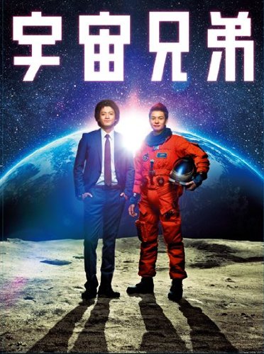 宇宙兄弟 Blu-ray スペシャル・エディション