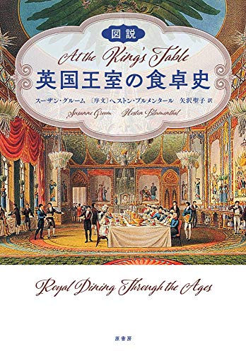 図説 英国王室の食卓史