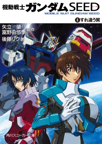 機動戦士ガンダムSEED 1 すれ違う翼 (角川スニーカー文庫) 機動戦士ガンダムSEED 1 すれ違う翼 (角川スニーカー文庫)