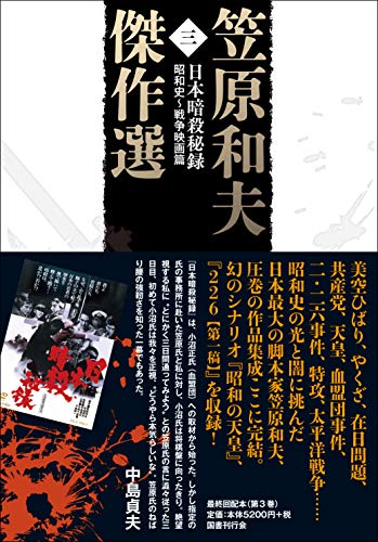 笠原和夫傑作選 日本暗殺秘録――昭和史~戦争映画篇