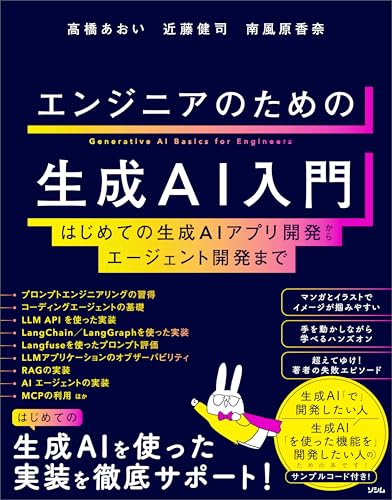 エンジニアのための生成AI入門 はじめての生成AIアプリ開発からエージェント開発まで エンジニアのための生成AI入門 はじめての生成AIアプリ開発からエージェント開発まで