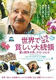 世界でいちばん貧しい大統領 愛と闘争の男、ホセ・ムヒカ [DVD]