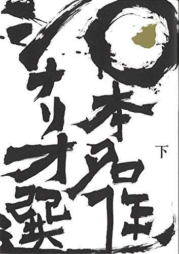 日本名作シナリオ選 下巻 日本名作シナリオ選 下巻